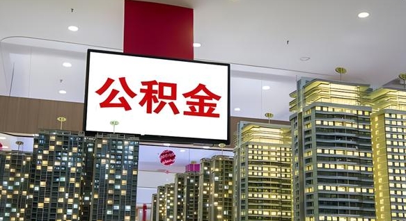 佳木斯离职可以取公积金（离职了可以取公积金）
